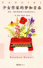 少女作家的梦和青春 封面