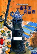 一只中国瓷茶壶 封面