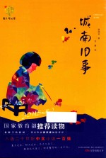 悦成长青少年文库  城南旧事 封面