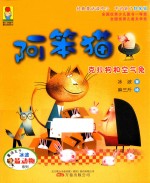 最小孩童书  最动物系列  阿笨猫  克拉狗和空气兔  5-12岁 封面