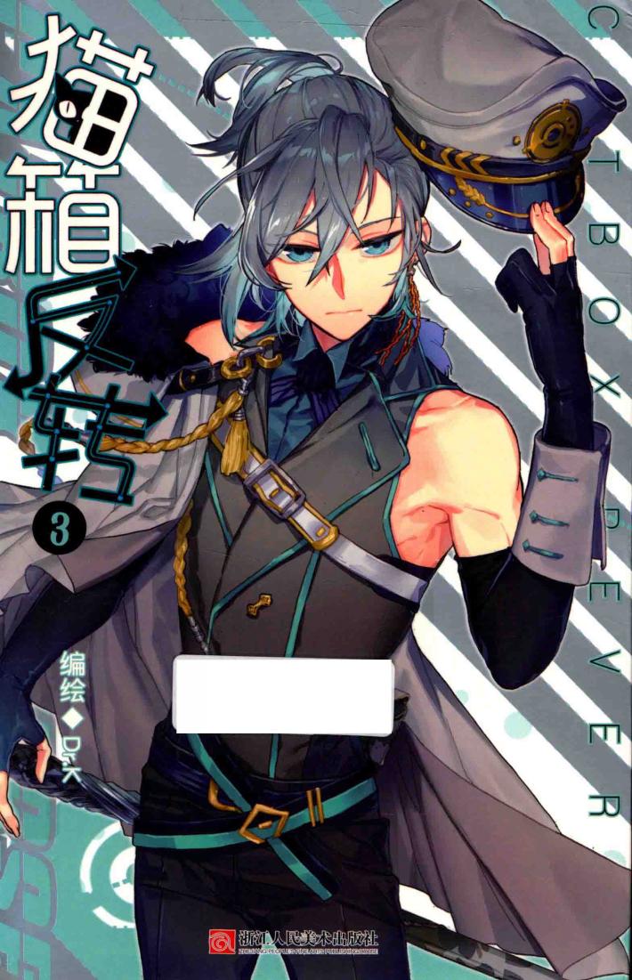 猫箱反转漫画单行本  3 封面