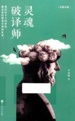 灵魂破译师 封面