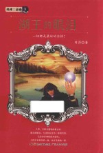 湖神三部曲  3  湖王的眼泪  6-14岁 封面