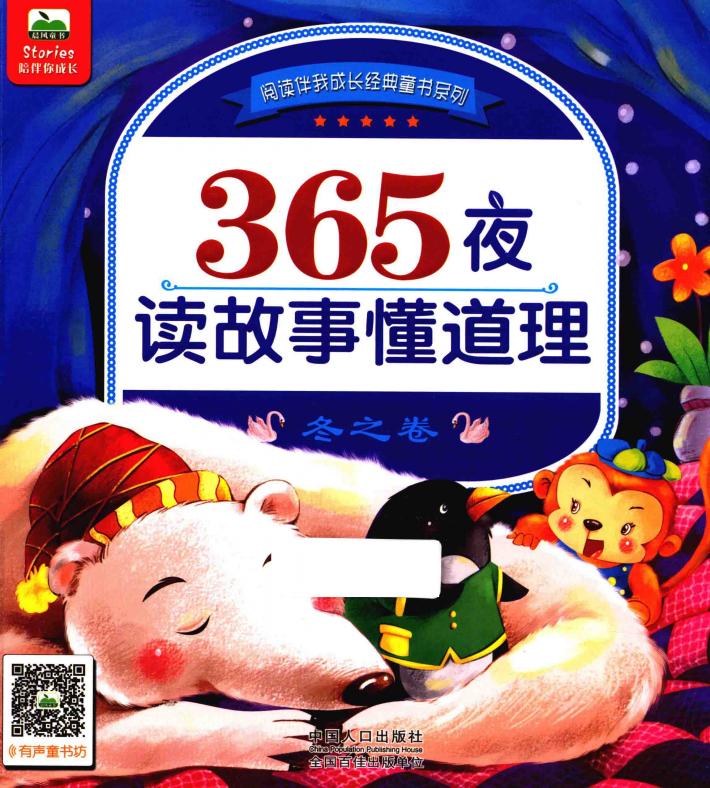 晨风童书  阅读伴我成长经典童书系列  365夜读故事懂道理  冬之卷  3-8岁 封面