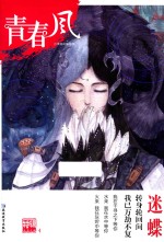天星教育  疯狂阅读  青春风特辑  4  迷蝶  2018版 封面