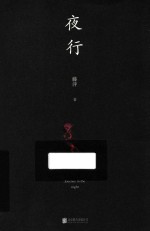 夜行 封面