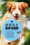 世界名犬鉴赏与驯养 封面