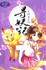 意林小MM全新萌幻系列  寻妖记  1  紫眸半尾狐 封面