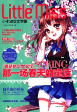 小小淑女文学馆  那一场春天的童话  白羊座 封面
