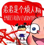 弟弟是个烦人精 封面