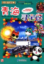 大中华寻宝系列  21  青海寻宝记  我的第一本科学漫画书 封面