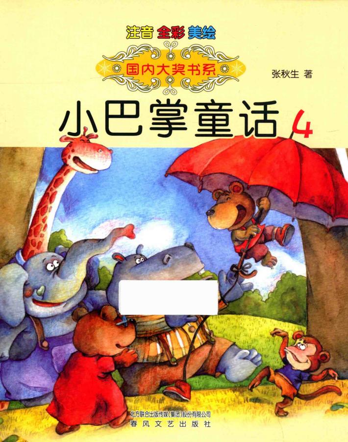 小巴掌童话  注音版  4 封面