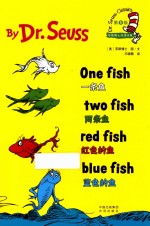 苏斯博士双语经典  一条鱼  两条鱼  红色的鱼  蓝色的鱼 封面