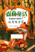 森林童话  醉酒狐狸与醉酒猎人  我有隐身草 封面
