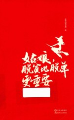 姑娘，脱贫比脱单更重要 封面