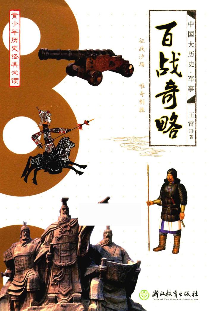 中国大历史  百战奇略 封面