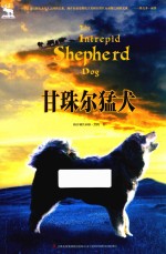 黑鹤自然之歌系列  甘珠尔猛犬 封面