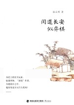 闻道长安似弈棋 封面