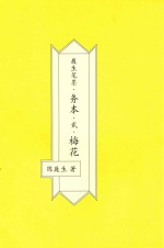 履生笔墨·务本·2·梅花 封面