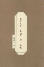 履生笔墨·务本·1·山水 封面