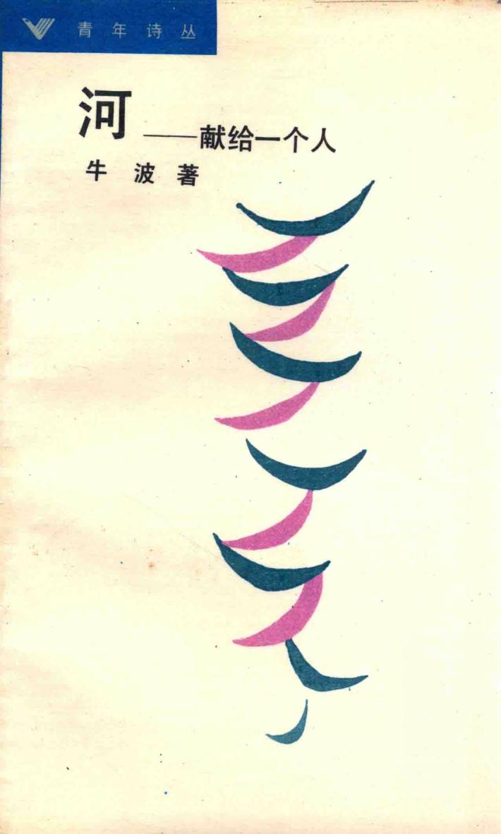 河  献给一个人 封面