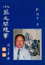 小藜光阁随笔 封面