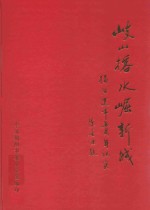岐山榕水崛新城  揭阳建市五周年纪实 封面