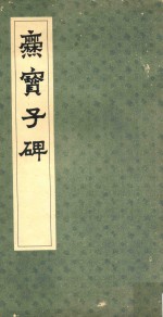 爨宝子碑 封面