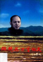 瓯越英才曾绍文 封面