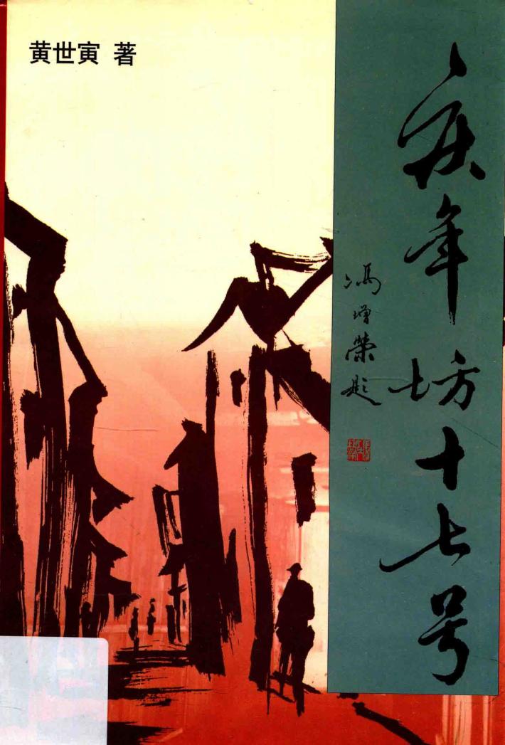 庆年坊十七号 封面