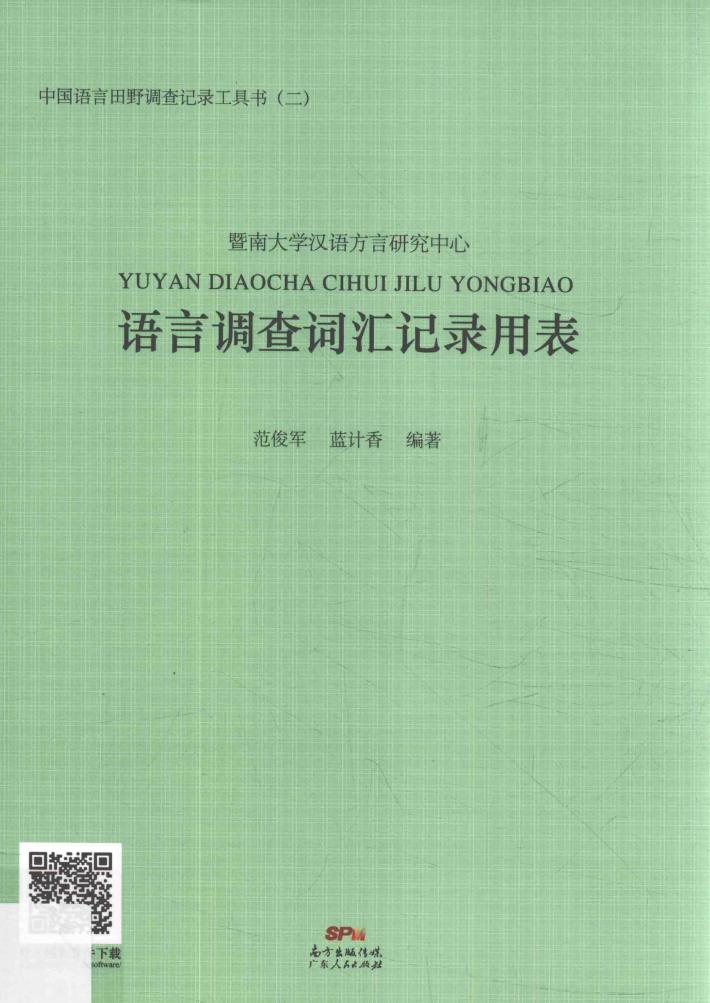 中国语言田野调查记录工具书  语言调查词汇记录用表 封面