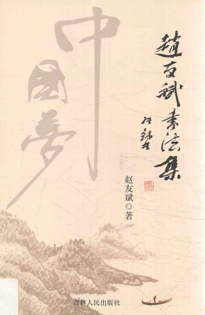 赵友斌书法集 封面