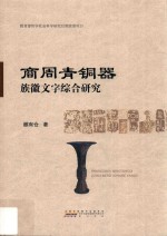 商周青铜器族徽文字综合研究 封面