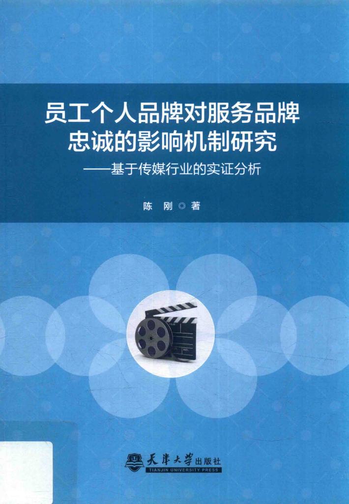 员工个人品牌对服务品牌忠诚的影响机制研究  基于传媒行业的实证分析 封面