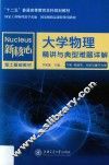 大学物理精讲与典型难题详解  下  电磁学、光学与量子力学 封面
