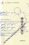 重读北洋海军 封面