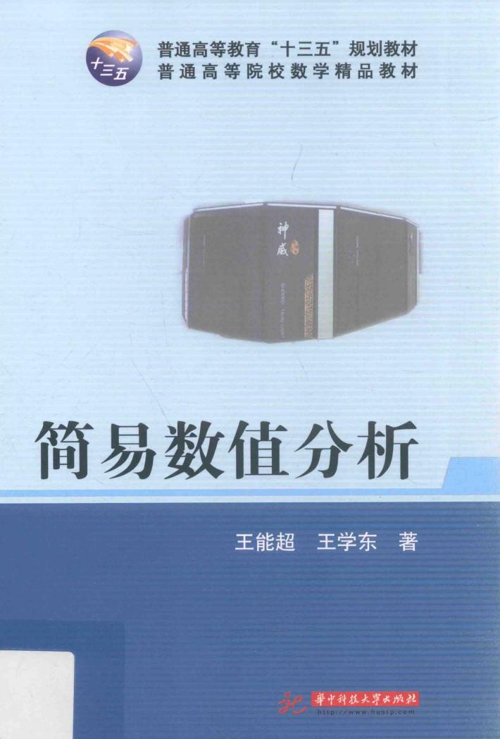 简易数值分析 封面