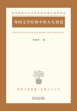 外国文学经典中的人生智慧 封面