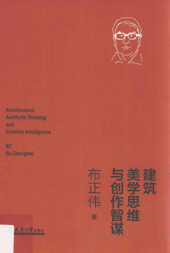 建筑美学思维与创作智谋 封面