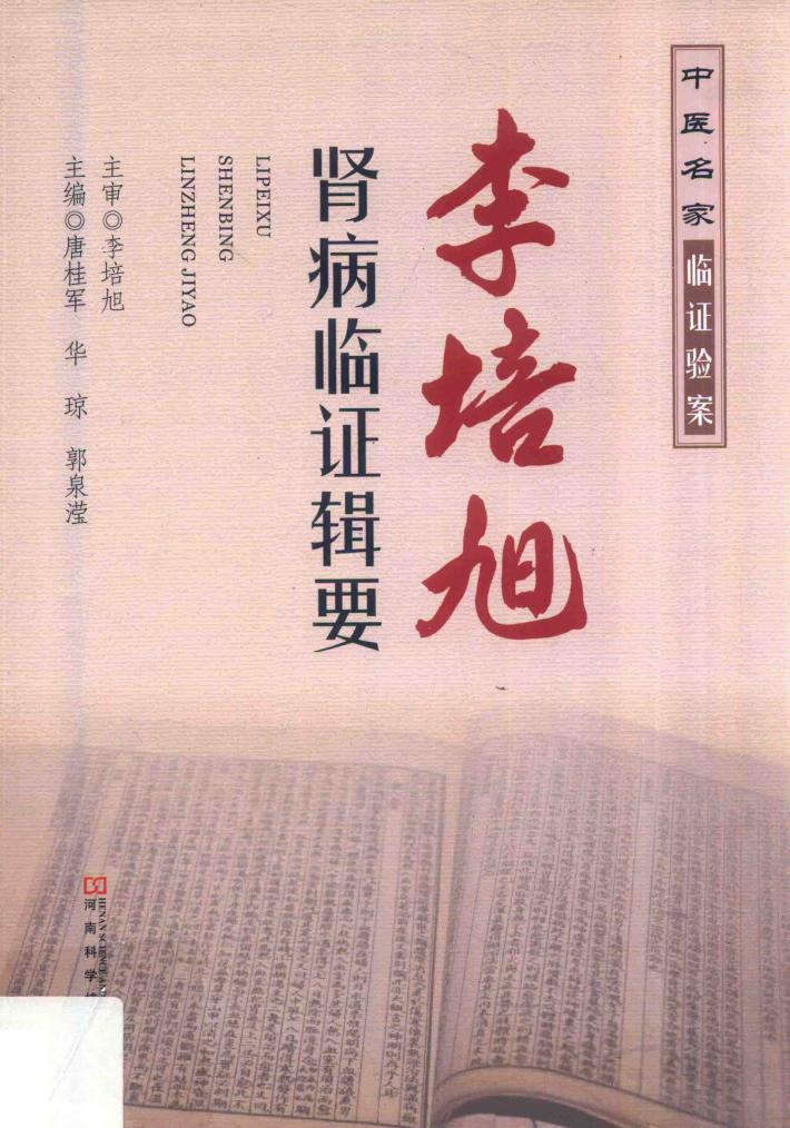 李培旭肾病临证辑要 封面