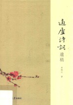 适庐诗词遗稿 封面