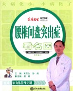 腰椎间盘突出症看名医 封面