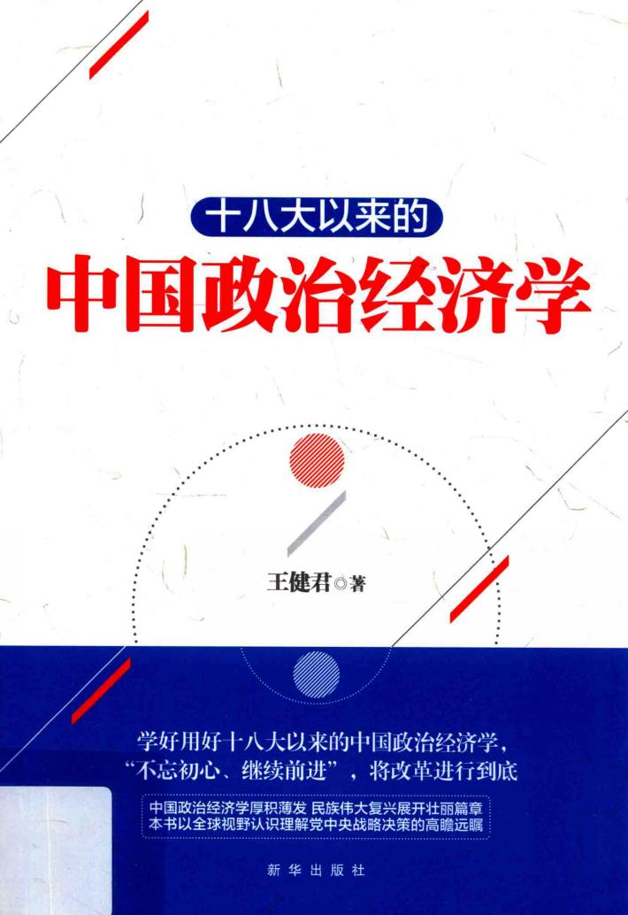 十八大以来的中国政治经济学 封面