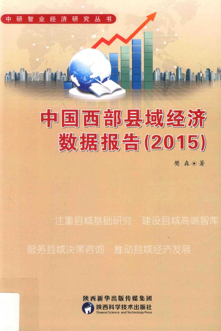 中国西部县域经济数据报告  2015版 封面