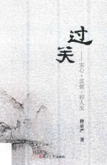 证严上人著作系列  过关  实心·实做·好人生 封面