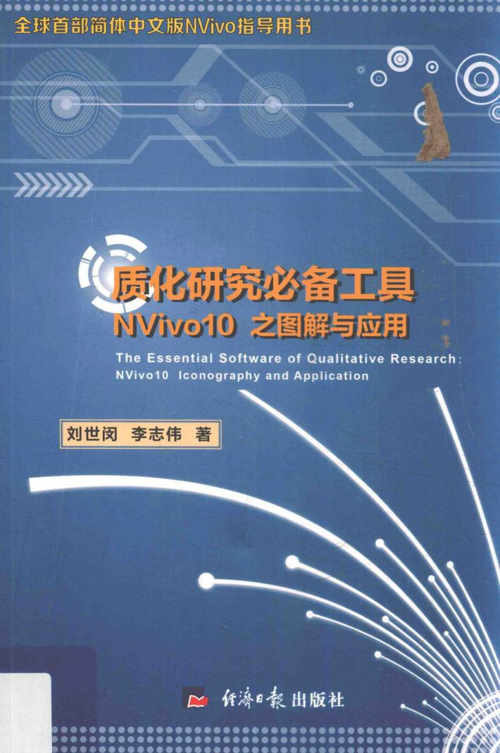 质化研究必备工具  NVivo10之图解与应用 封面