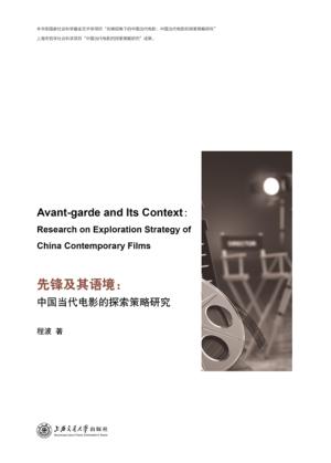 先锋及其语境  中国当代电影的探索策略研究 封面