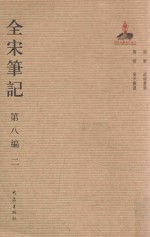 全宋笔记  第8编  2 封面
