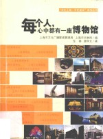 每个人，心中都有一座博物馆 封面