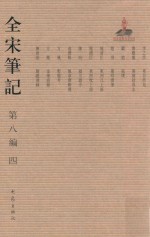 全宋笔记  第8编  4 封面
